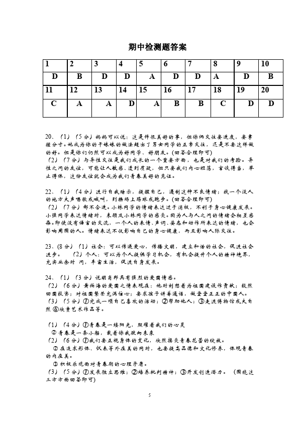 初一下册道德与法治道德与法治《期中考试》测试卷第5页