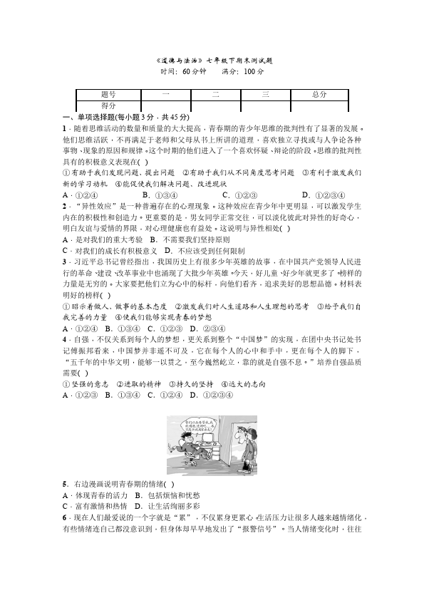 初一下册道德与法治道德与法治《期末考试》试卷第1页