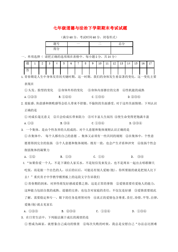 初一下册道德与法治道德与法治《期末考试》练习试卷第1页