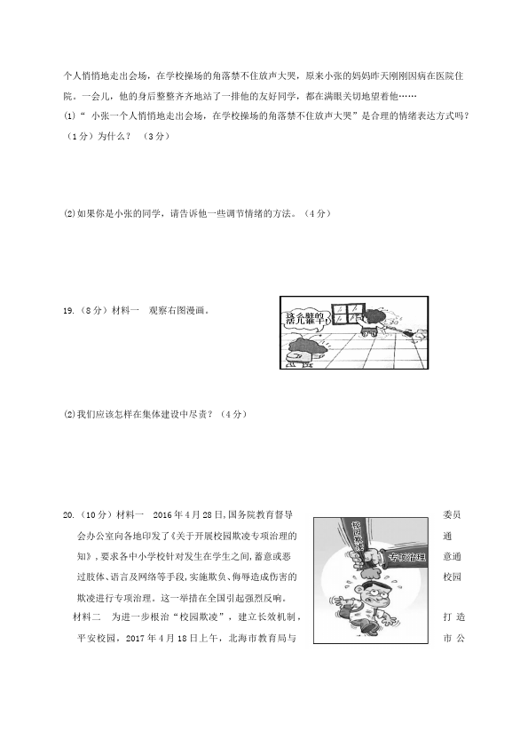 初一下册道德与法治道德与法治《期末考试》练习试卷第4页