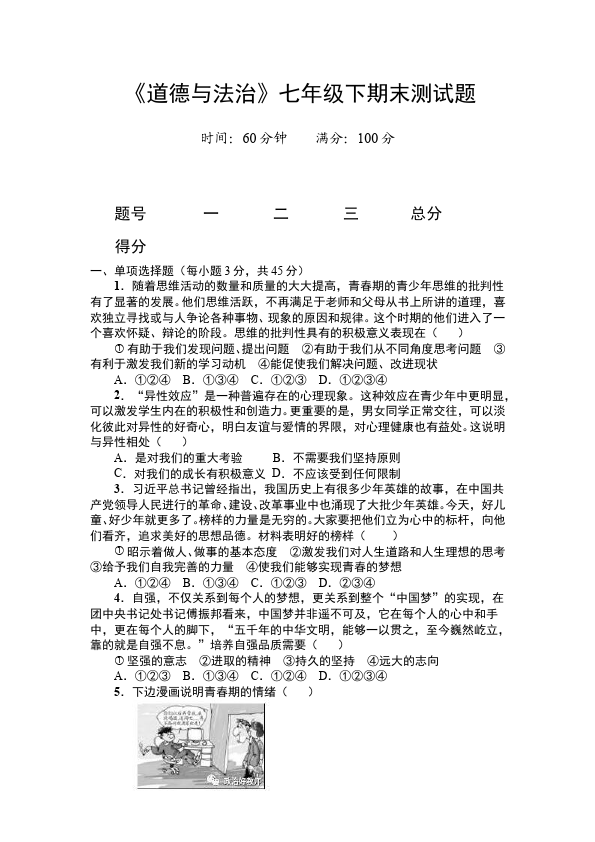 初一下册道德与法治道德与法治《期末考试》练习综合试卷第1页