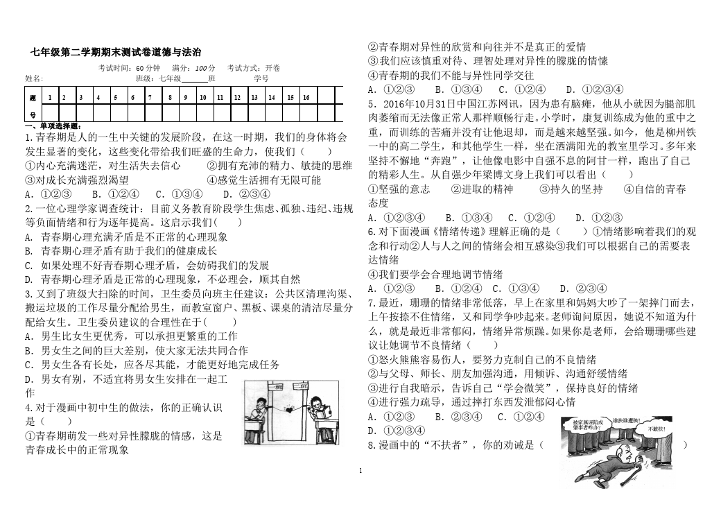 初一下册道德与法治道德与法治《期末考试》练习综合试卷第1页