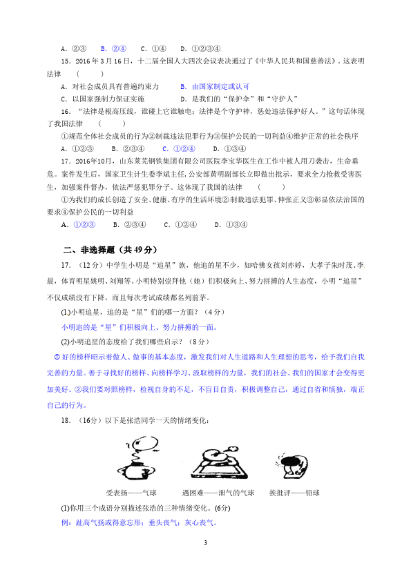 初一下册道德与法治道德与法治《期末考试》练习题第3页