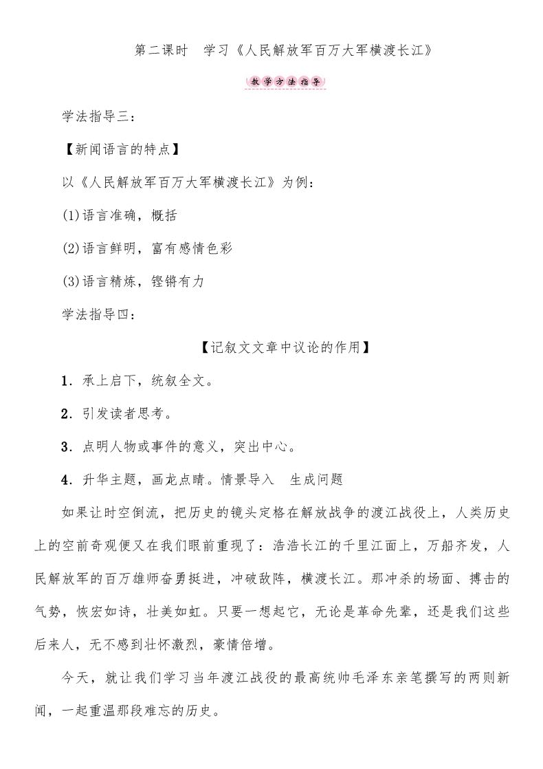 初二上册语文第1单元 1第二课时 《人民解放军百万大军横渡长江》(1)导学案第1页