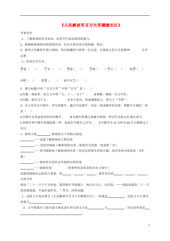 初二上册语文《人民解放军百万大军横渡长江》教案教学设计第1页