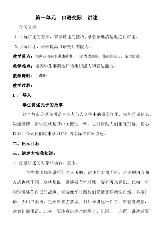 初二上册语文语文优质课《口语交际-讲述》教案教学设计第1页