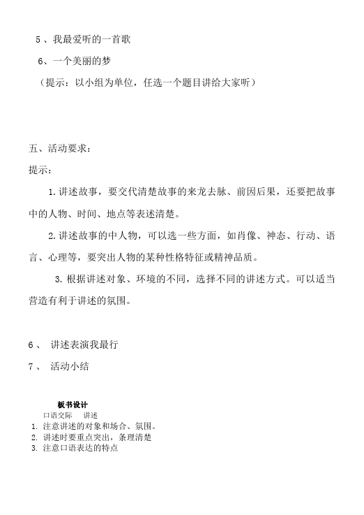 初二上册语文语文优质课《口语交际-讲述》教案教学设计第3页