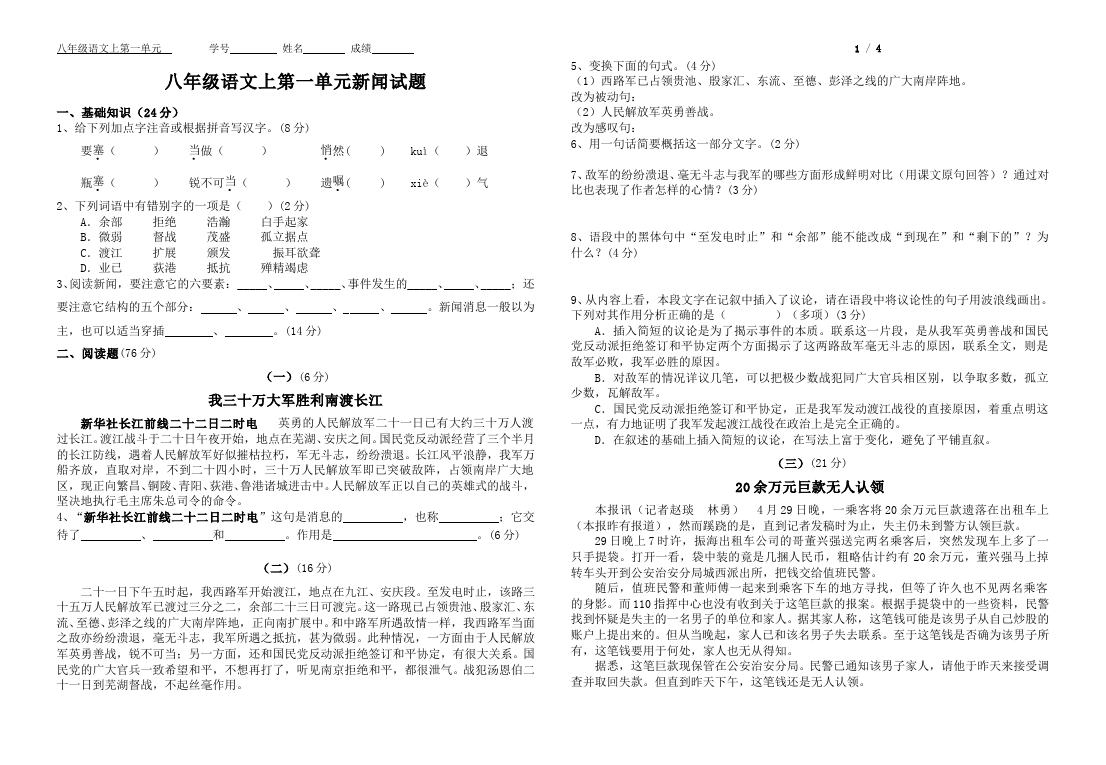 初二上册语文新语文《第一单元检测试卷》第1页