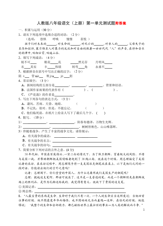 初二上册语文语文第一单元试题练习第1页