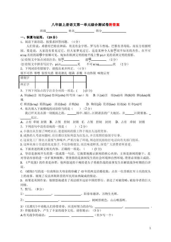 初二上册语文语文第一单元试题第1页