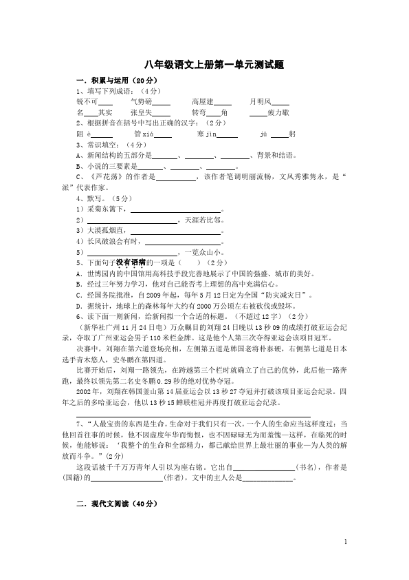 初二上册语文语文第一单元命题试卷第1页