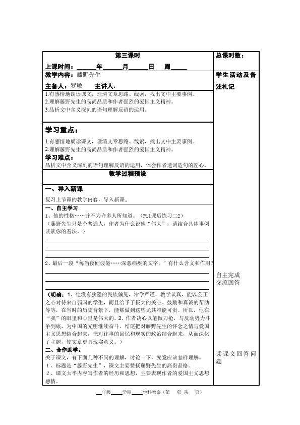 初二上册语文《藤野先生》教案教学设计(语文)第1页