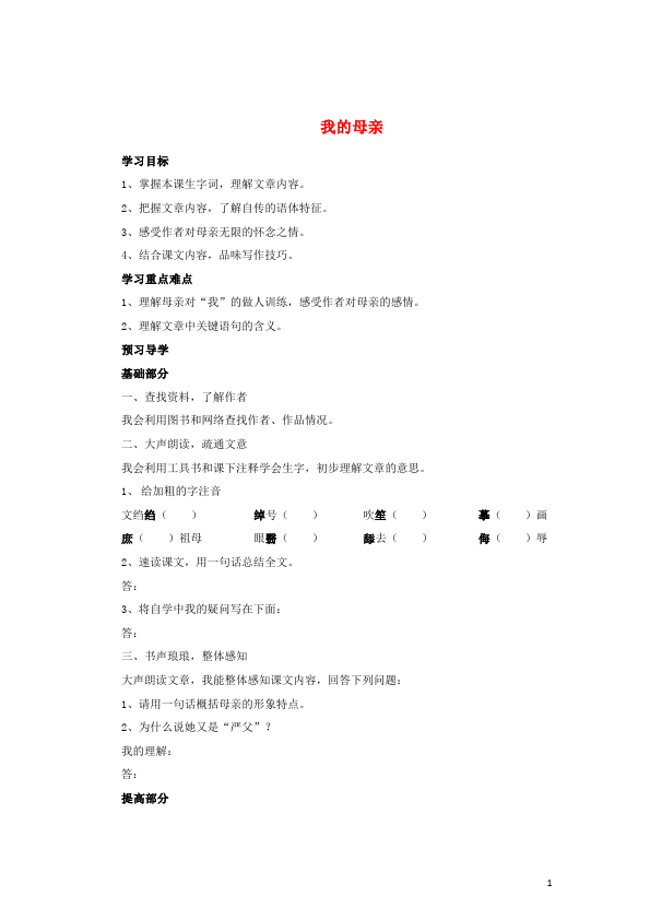 初二上册语文《回忆我的母亲》教学设计教案(语文）第1页