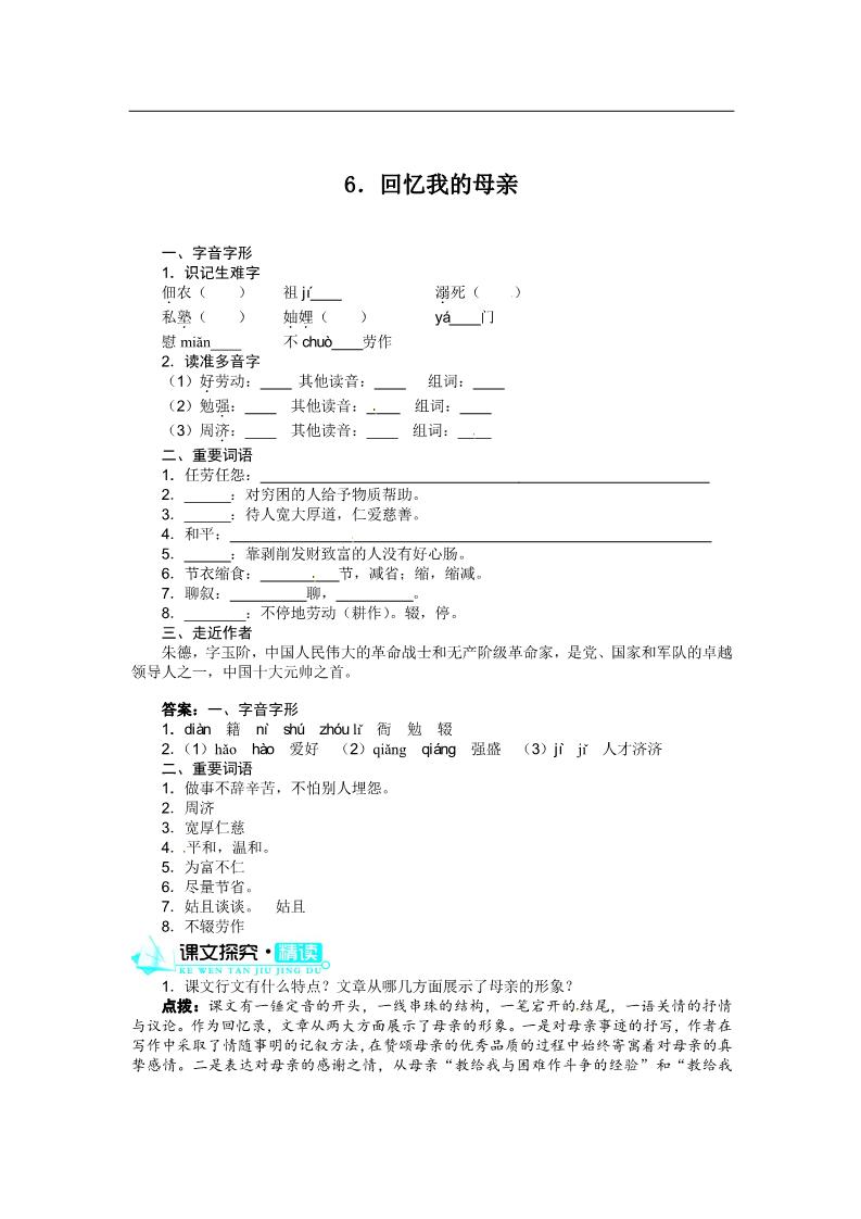 初二上册语文同步训练：6、回忆我的母亲（订正版）第1页