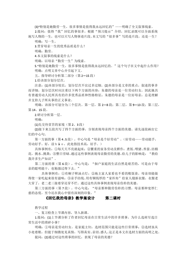 初二上册语文语文公开课《回忆我的母亲》教学设计教第2页