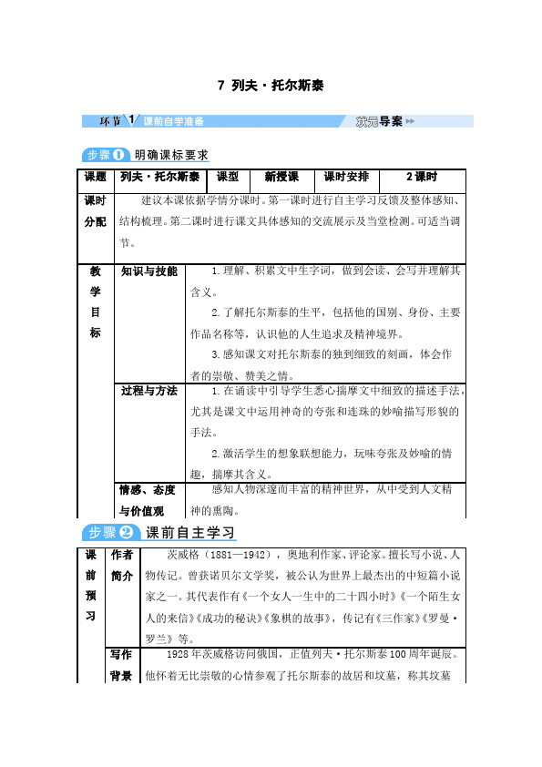 初二上册语文语文优质课《第7课:列夫・托尔斯泰》教案教学设计第1页