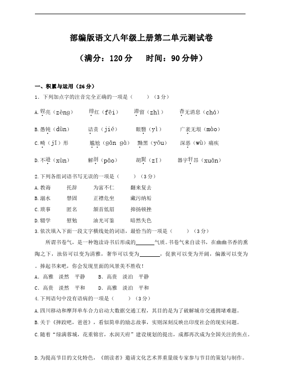 初二上册语文新语文《第二单元试卷》第1页