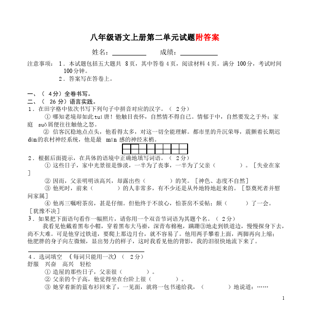 初二上册语文语文第二单元单元检测试卷第1页