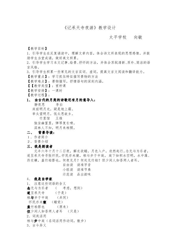 初二上册语文语文精品《记承天寺夜游》教案教学设计第1页