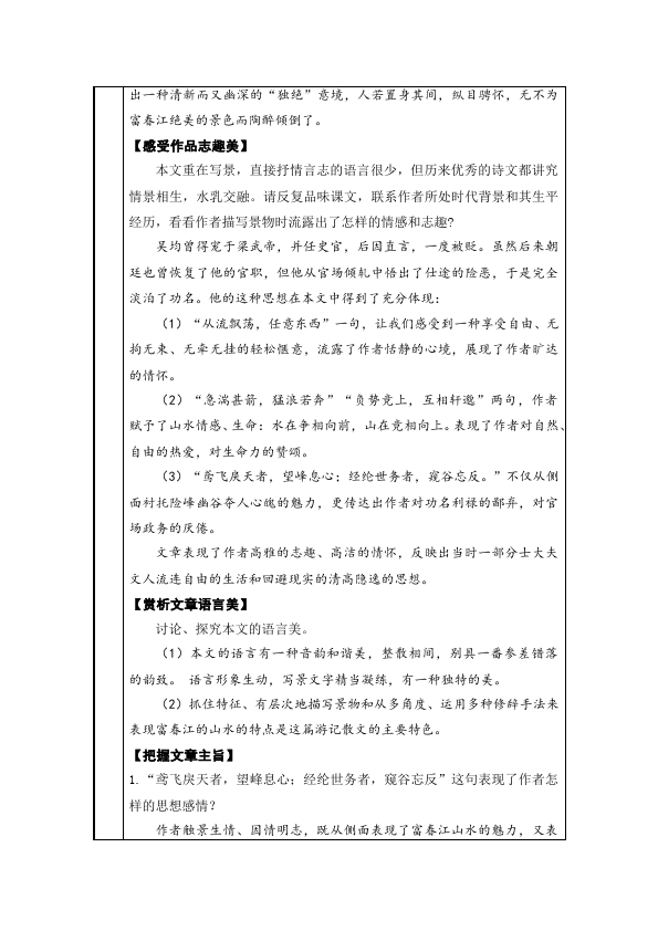 初二上册语文语文优质课《第11课:与朱元思书》教案教学设计第5页