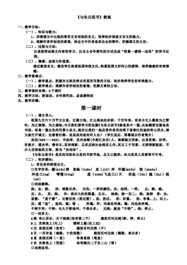 初二上册语文语文优质课《与朱元思书》教学设计教案第1页