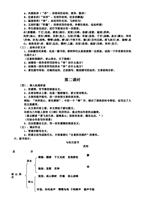 初二上册语文语文优质课《与朱元思书》教学设计教案第2页