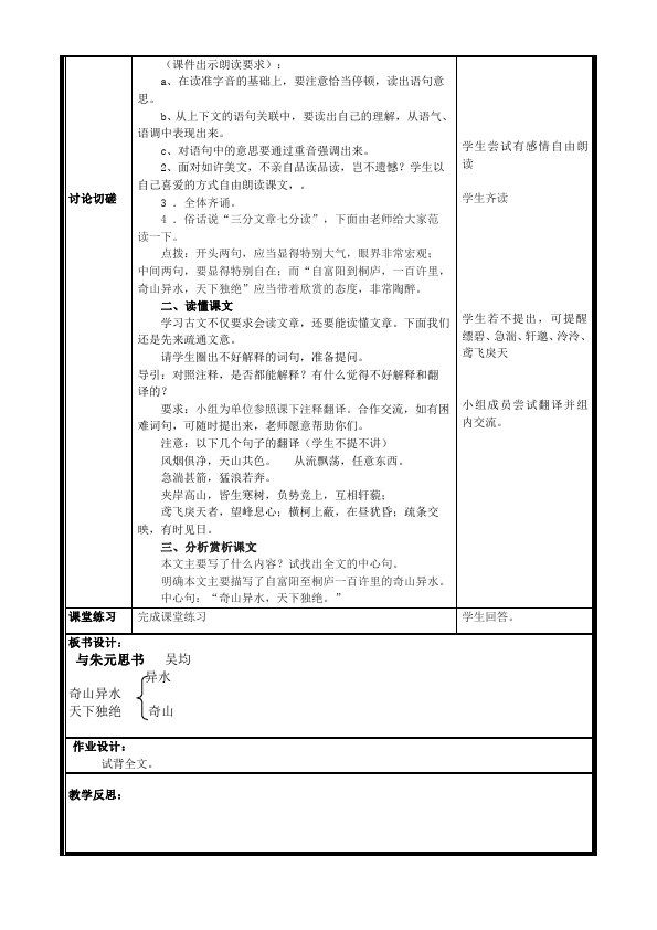 初二上册语文2017新语文公开课《与朱元思书》教案教学设计第2页