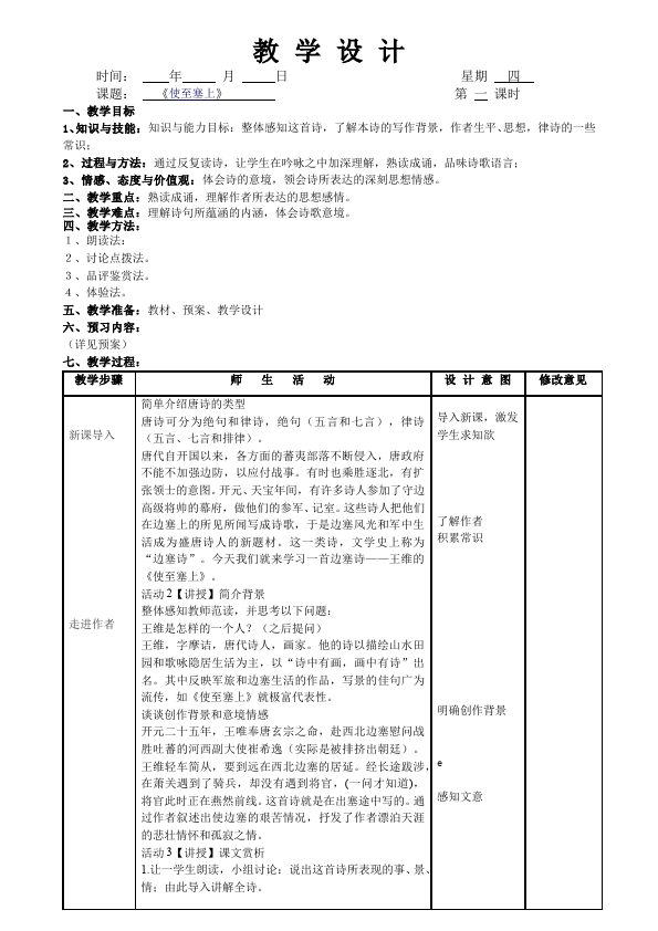 初二上册语文语文《使至塞上》教学设计教案第1页