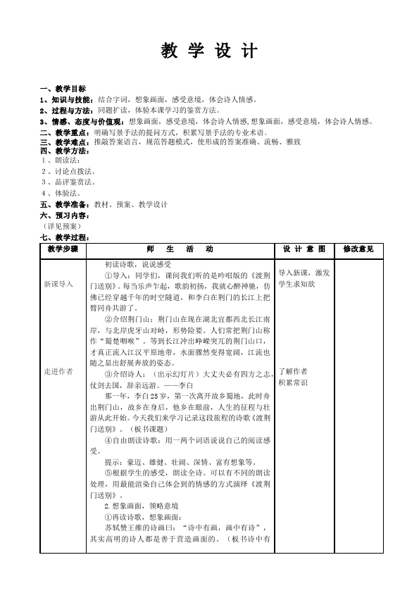 初二上册语文教研课《渡荆门送别》教学设计教案第1页