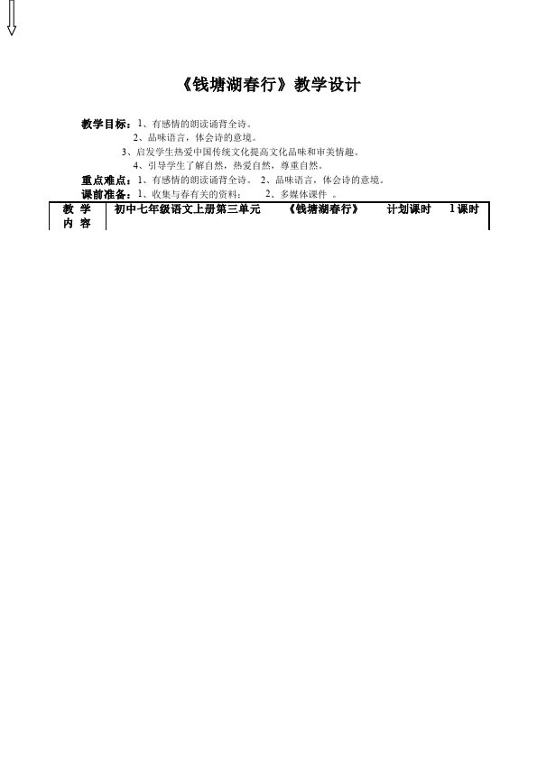 初二上册语文语文《钱塘湖春行》教学设计教案第1页