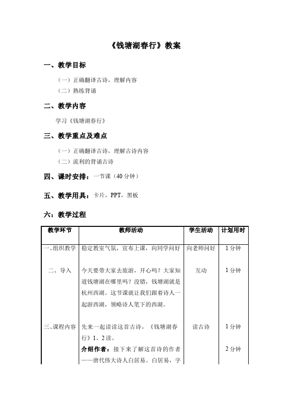 初二上册语文语文精品《钱塘湖春行》教案教学设计第1页