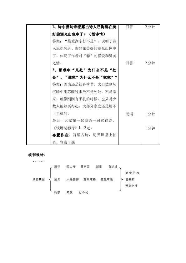 初二上册语文语文精品《钱塘湖春行》教案教学设计第5页