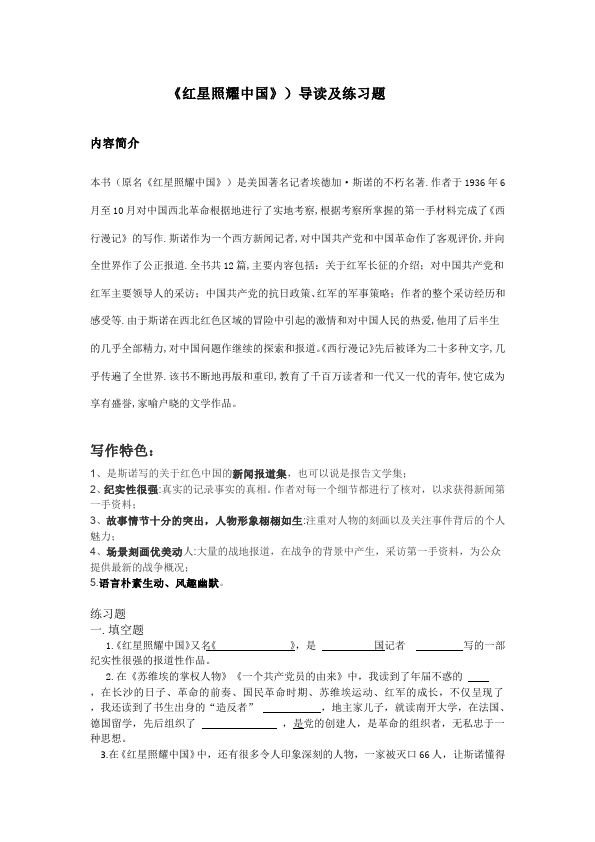 初二上册语文教学原创《名著导读＂红星照耀中国＂》教案教学设计第1页