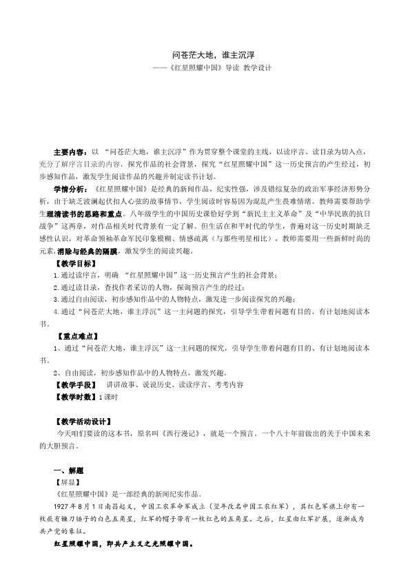 初二上册语文原创《名著导读＂红星照耀中国＂》教学设计教案第1页