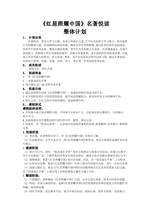 初二上册语文新语文公开课《名著导读＂红星照耀中国＂》教学设计教案第1页