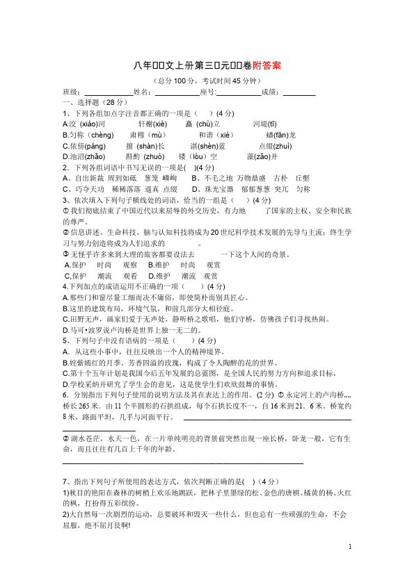 初二上册语文语文第三单元试题第1页