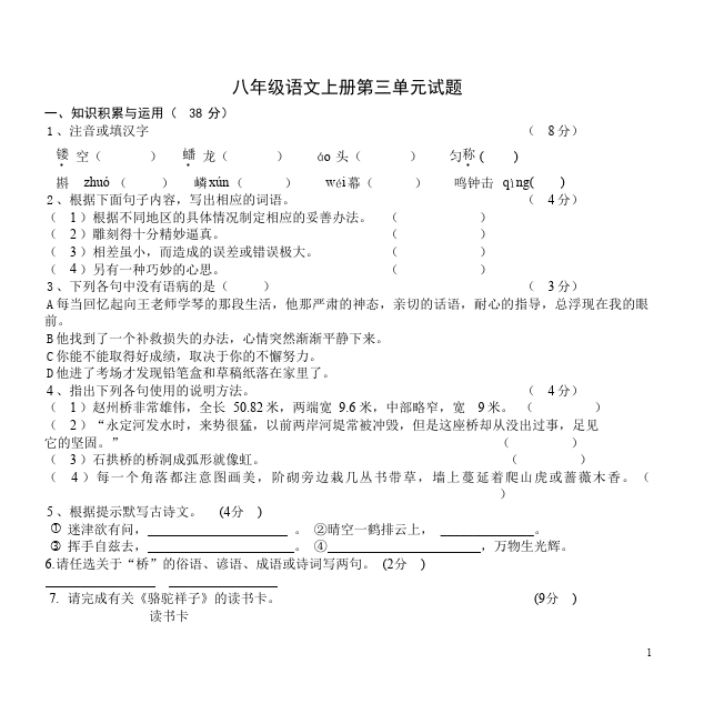 初二上册语文语文第三单元测试题下载第1页