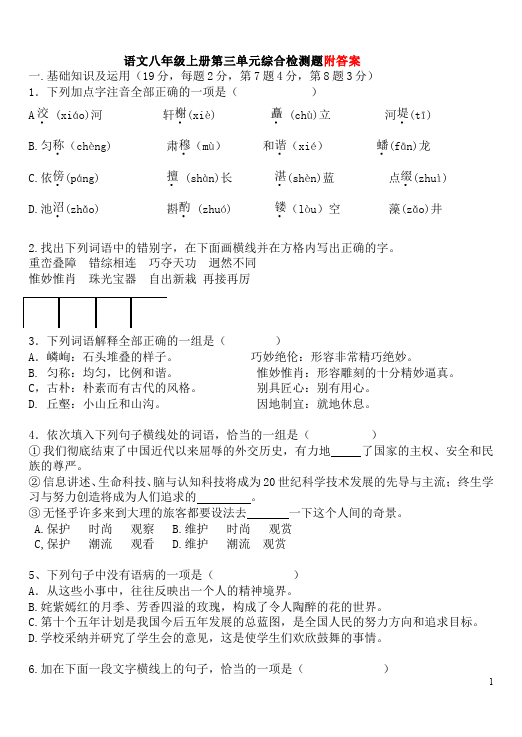 初二上册语文语文第三单元试卷第1页