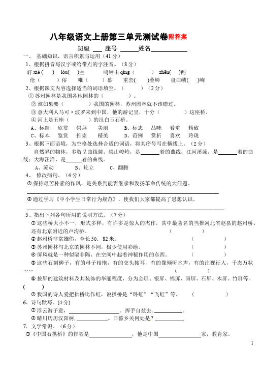 初二上册语文第三单元教学摸底考试试卷(语文)第1页