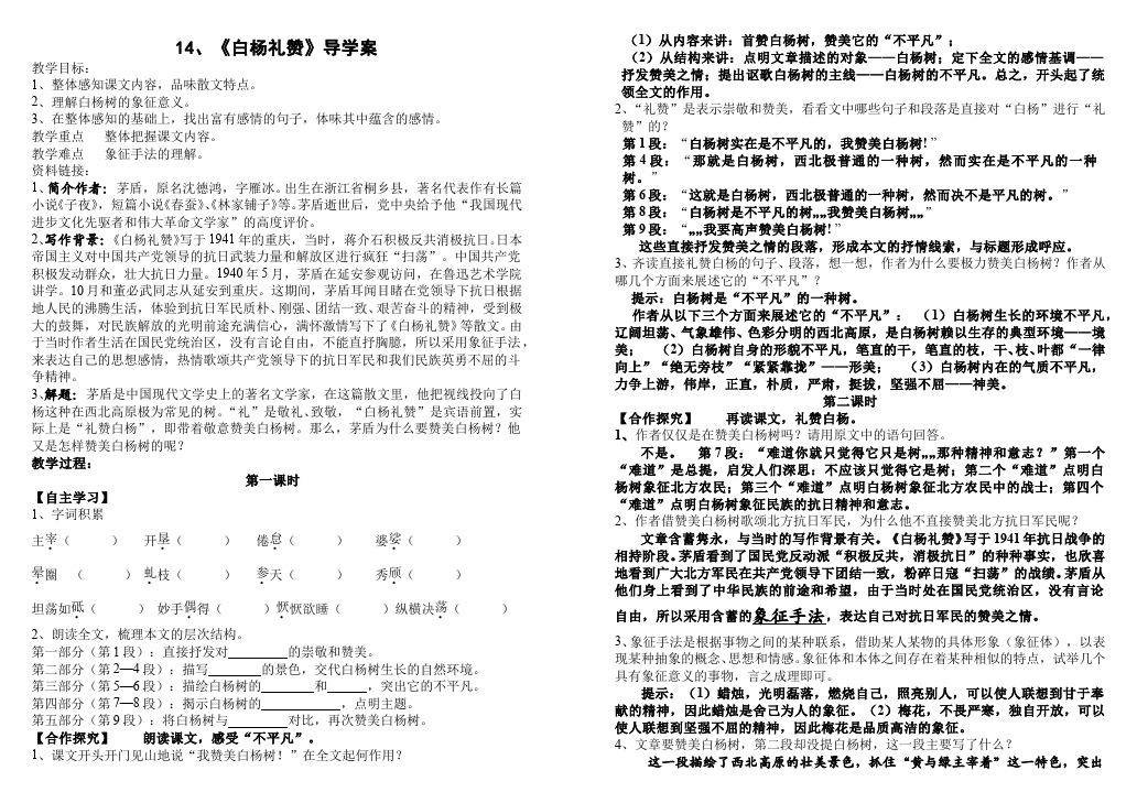 初二上册语文优质课《第14课:白杨礼赞》教案教学设计第1页