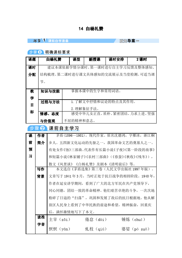 初二上册语文《第14课:白杨礼赞》教案教学设计第1页