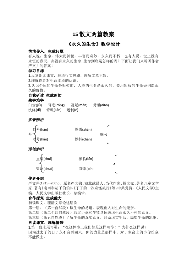 初二上册语文《永久的生命》教案教学设计(语文)第1页