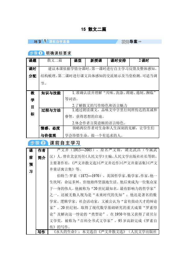 初二上册语文2017新语文公开课《永久的生命》教学设计教案第1页