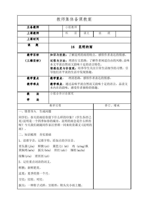 初二上册语文语文优质课《第16课:昆明的雨》教案教学设计第1页