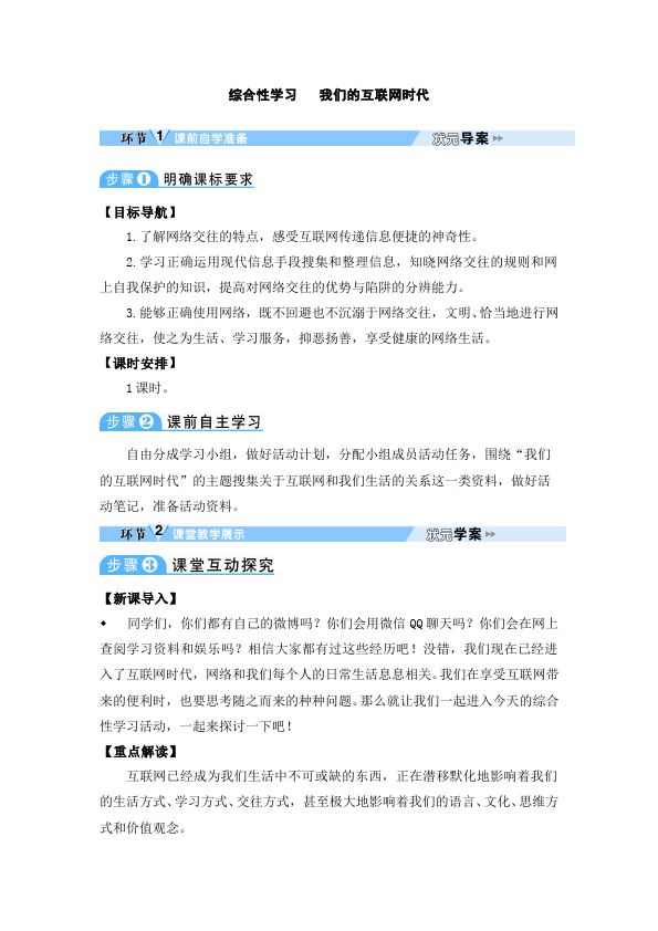 初二上册语文语文《综合性学习我们的互联网时代》教案教学设计第1页