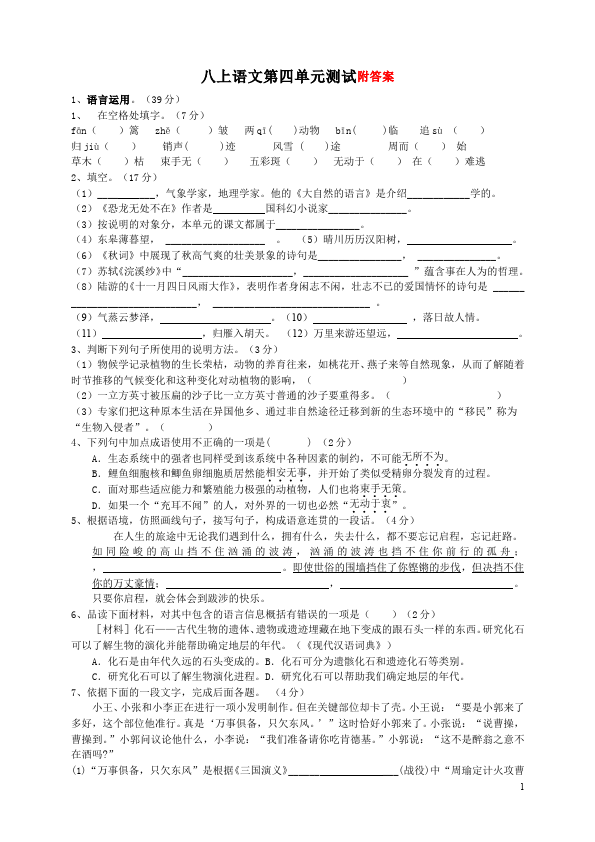 初二上册语文语文第四单元单元测试试卷第1页