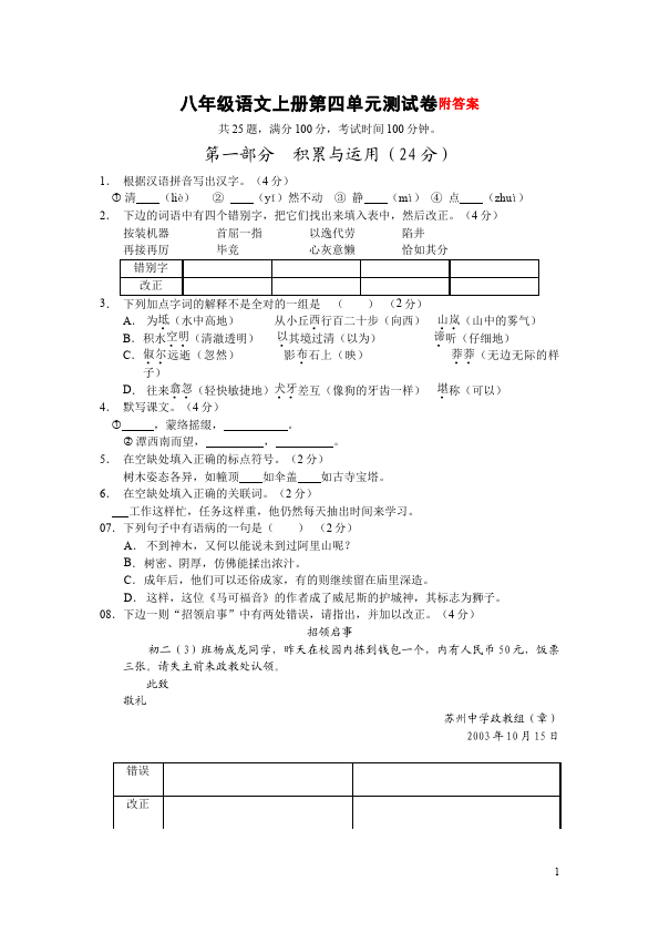 初二上册语文语文第四单元练习试卷第1页