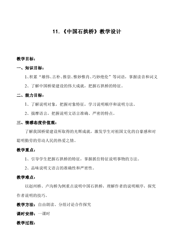 初二上册语文语文公开课《第17课:中国石拱桥》教案教学设计第1页