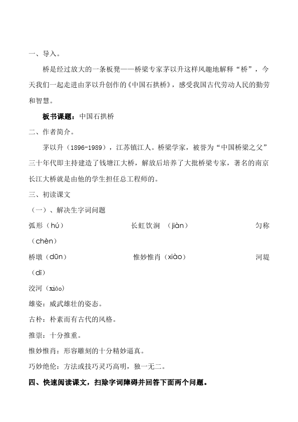 初二上册语文语文公开课《第17课:中国石拱桥》教案教学设计第2页