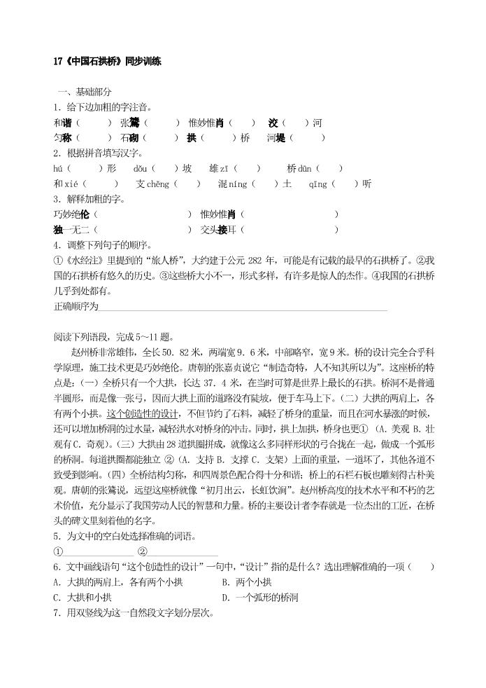 初二上册语文17《中国石拱桥》同步训练第1页